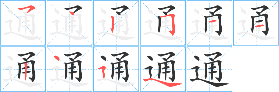 通字筆畫(huà)寫(xiě)法