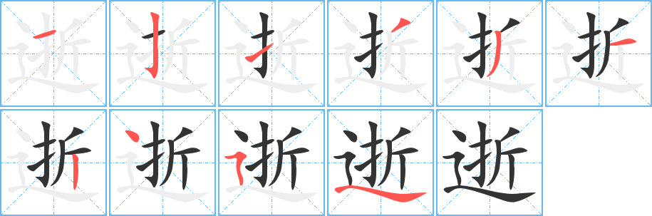 逝字筆畫(huà)寫(xiě)法