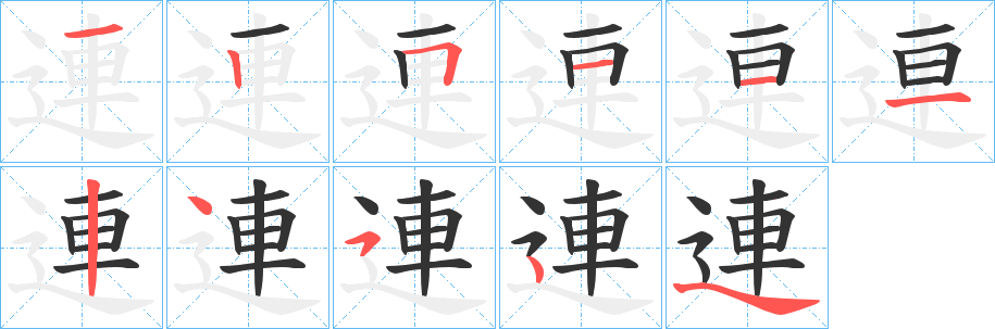 連字筆畫(huà)寫(xiě)法