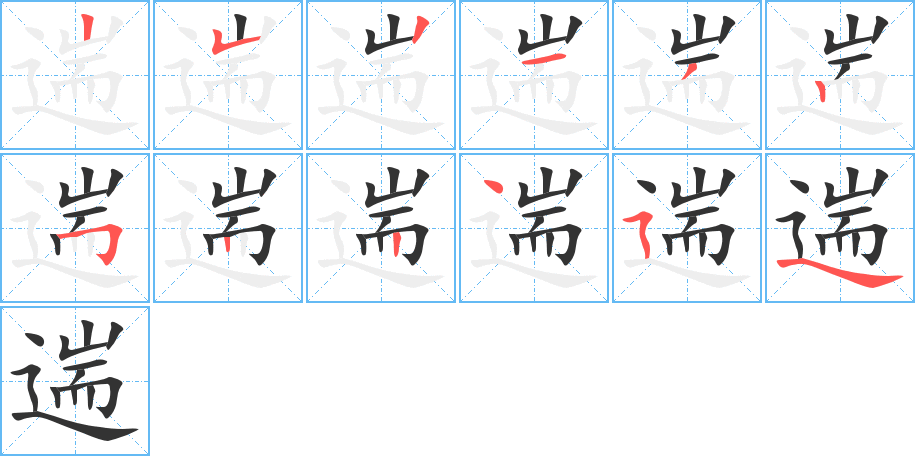 遄字筆畫(huà)寫(xiě)法