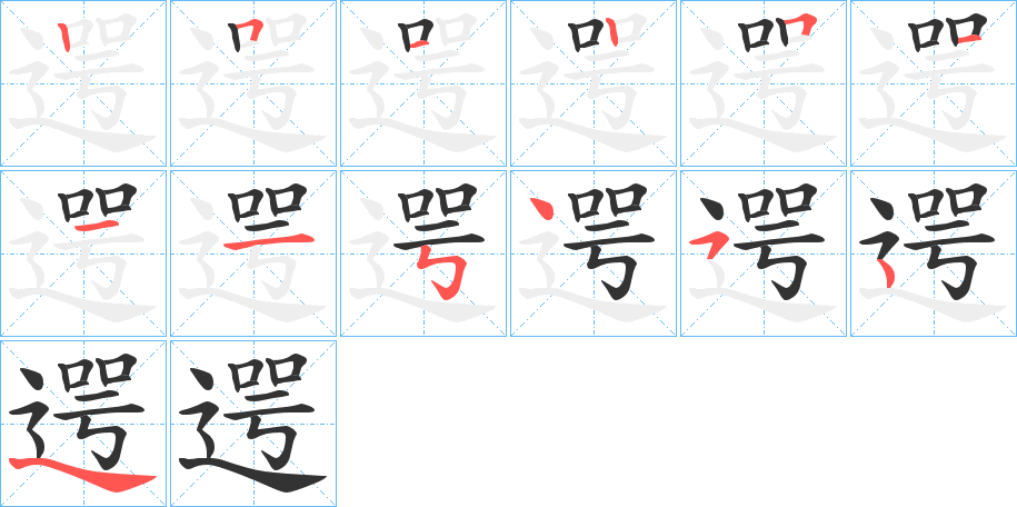 遌字筆畫(huà)寫(xiě)法