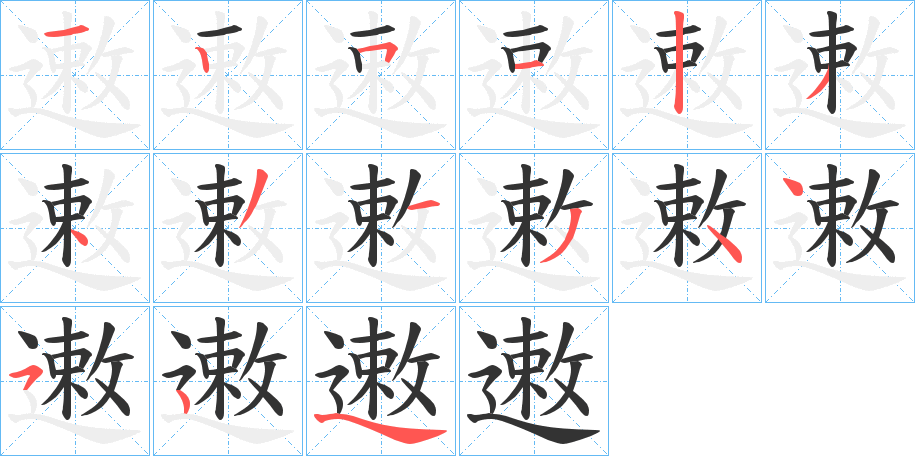 遫字筆畫(huà)寫(xiě)法