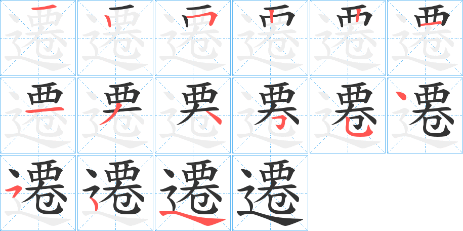 遷字筆畫(huà)寫(xiě)法