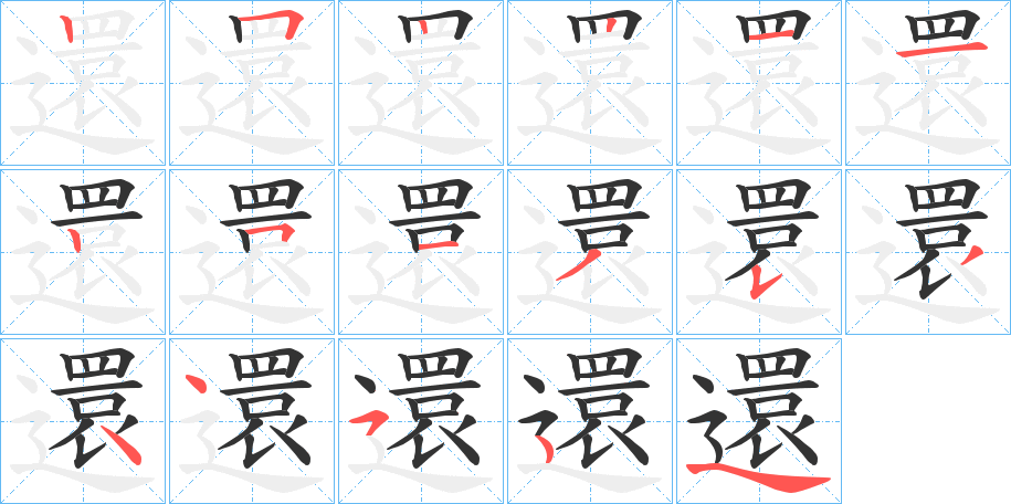 還字筆畫(huà)寫(xiě)法