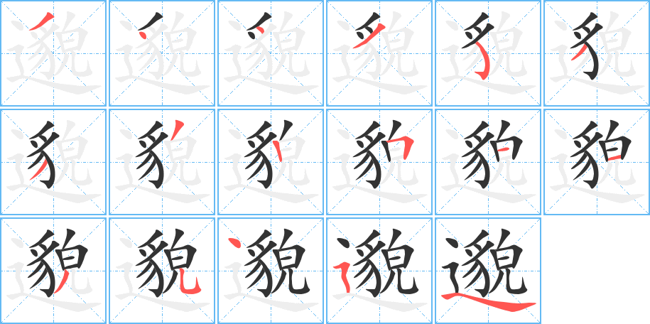 邈字筆畫(huà)寫(xiě)法