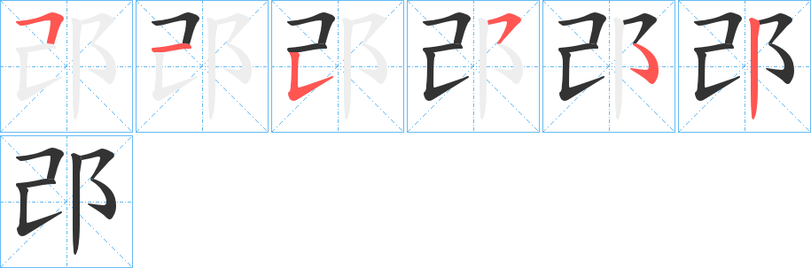 邔字筆畫(huà)寫(xiě)法