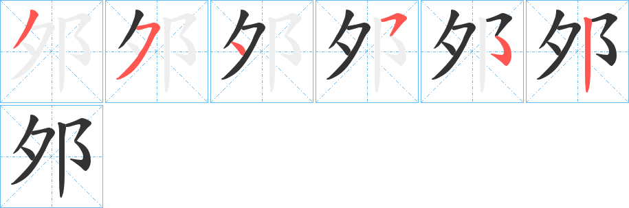 邜字筆畫(huà)寫法