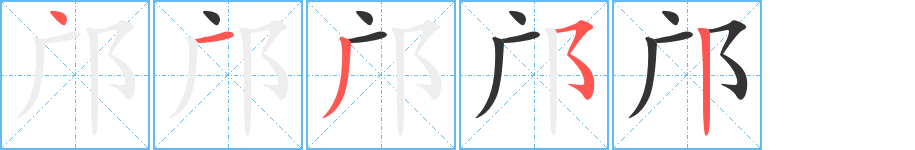 鄺字筆畫(huà)寫(xiě)法