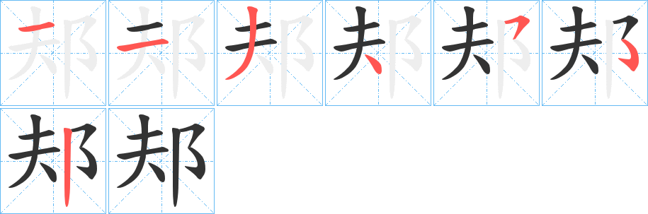 邞字筆畫(huà)寫(xiě)法
