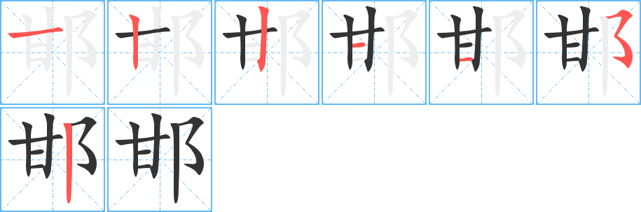 邯字筆畫(huà)寫(xiě)法