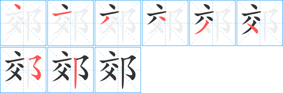 郊字筆畫(huà)寫(xiě)法