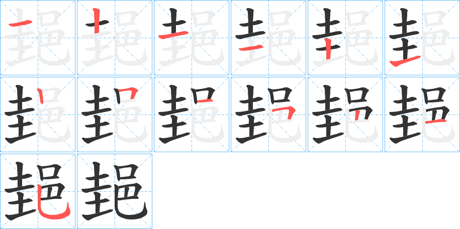 郌字筆畫(huà)寫(xiě)法