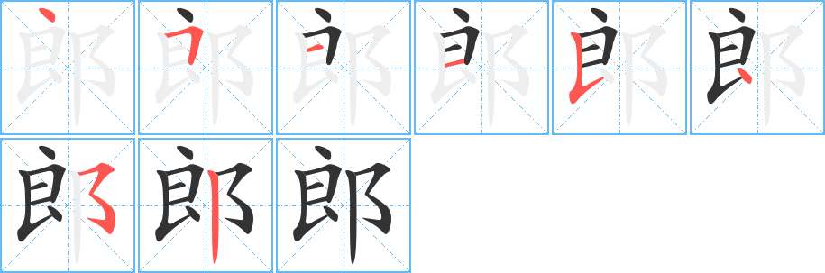 郎字筆畫寫法