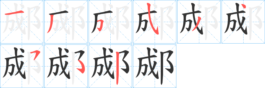 郕字筆畫(huà)寫(xiě)法