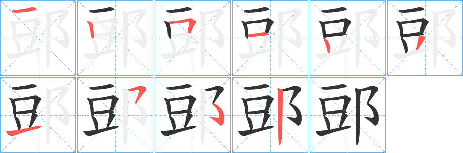 郖字筆畫(huà)寫(xiě)法