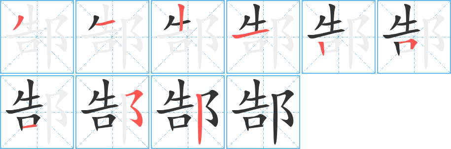 郜字筆畫(huà)寫(xiě)法