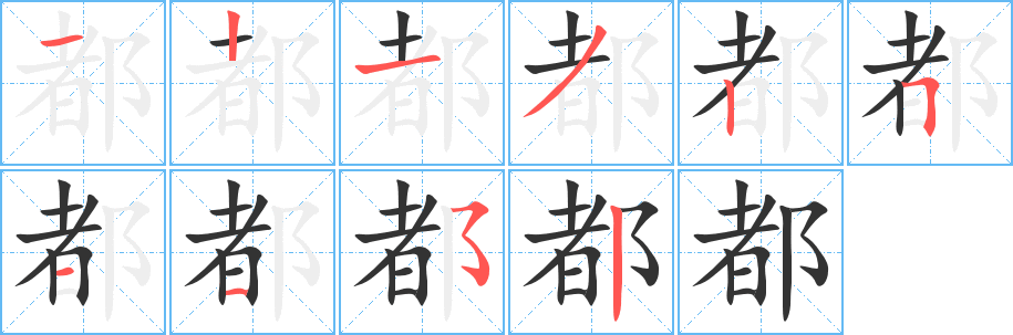 都字筆畫(huà)寫(xiě)法