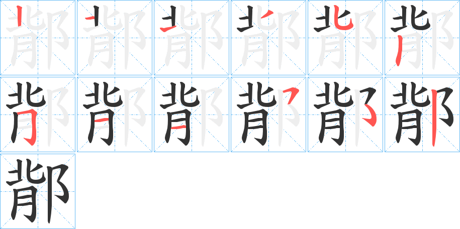 鄁字筆畫(huà)寫(xiě)法