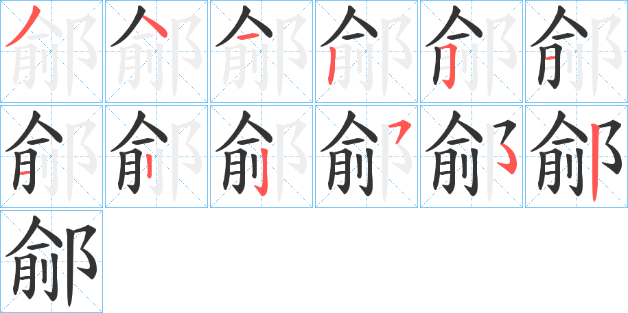 鄃字筆畫(huà)寫(xiě)法