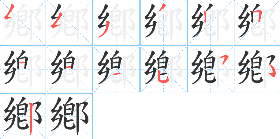 鄕字筆畫(huà)寫(xiě)法