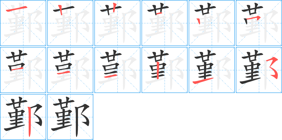 鄞字筆畫(huà)寫(xiě)法