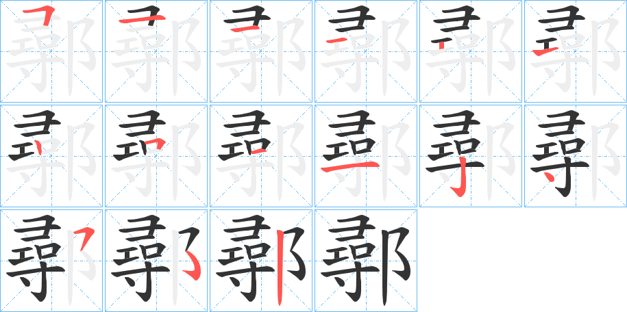 鄩字筆畫(huà)寫(xiě)法