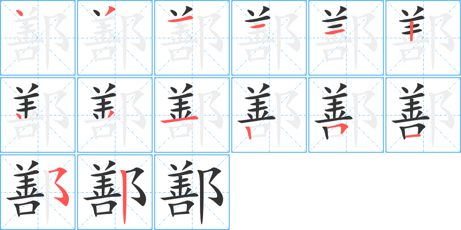 鄯字筆畫(huà)寫(xiě)法