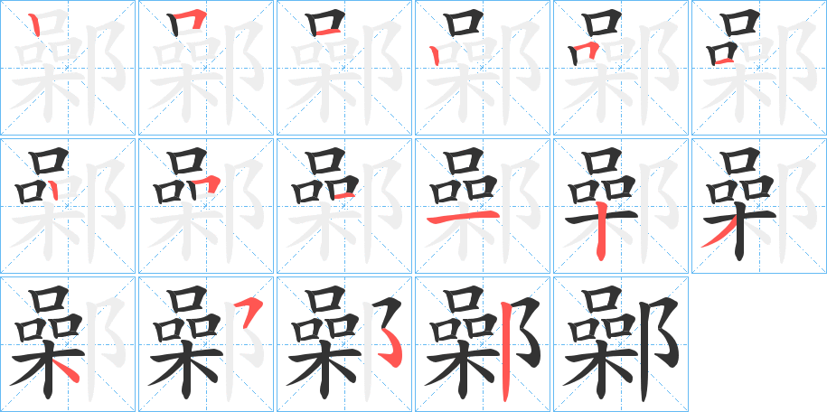 鄵字筆畫(huà)寫(xiě)法