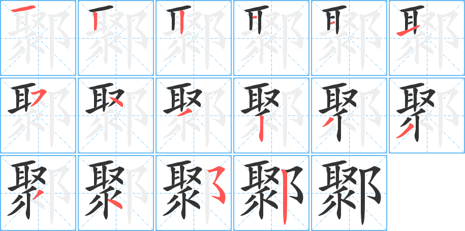 鄹字筆畫(huà)寫(xiě)法