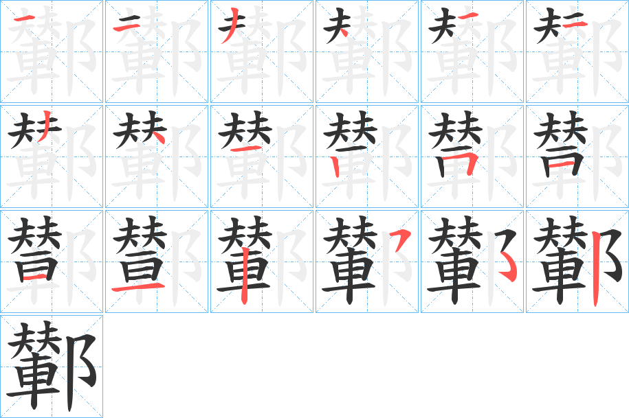 鄻字筆畫(huà)寫(xiě)法
