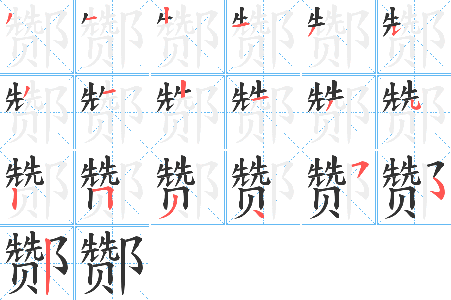 酂字筆畫(huà)寫法