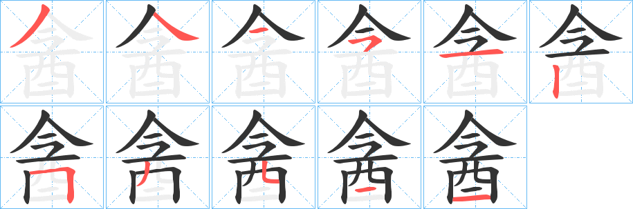 酓字筆畫(huà)寫(xiě)法