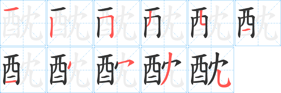 酖字筆畫(huà)寫(xiě)法