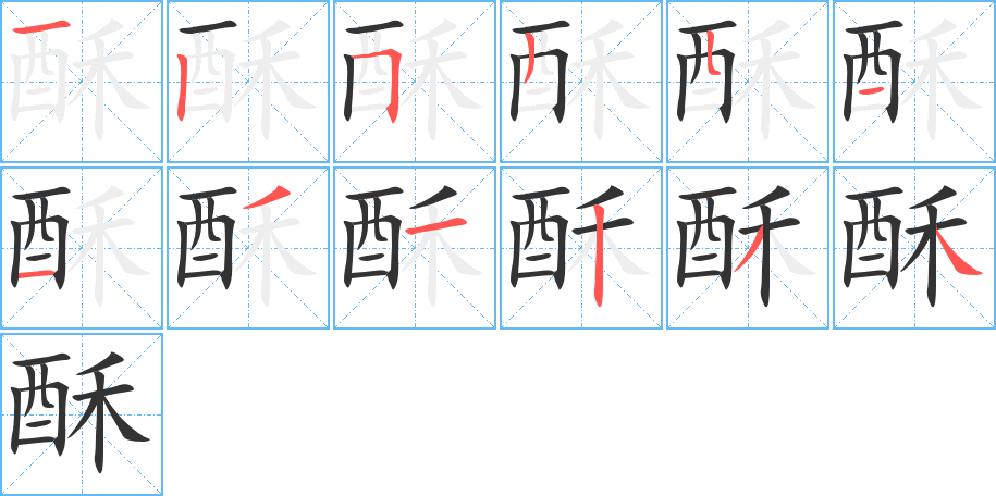 酥字筆畫(huà)寫(xiě)法