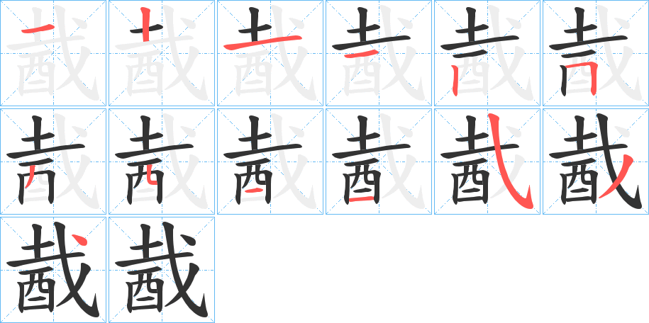 酨字筆畫(huà)寫(xiě)法