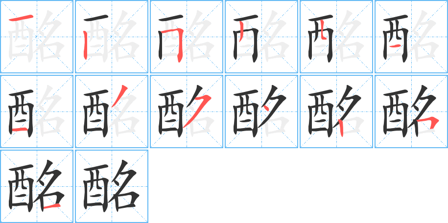 酩字筆畫(huà)寫(xiě)法
