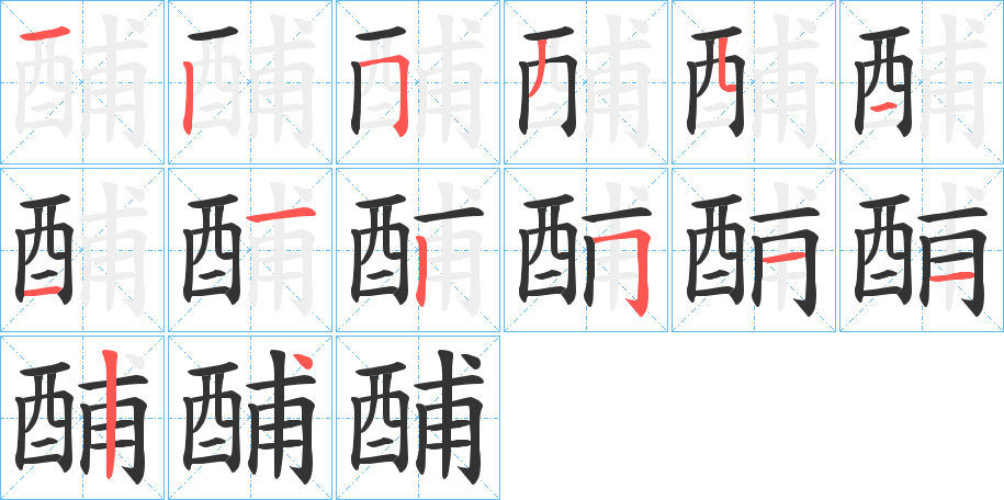 酺字筆畫(huà)寫(xiě)法