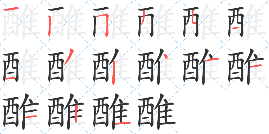 醀字筆畫(huà)寫(xiě)法
