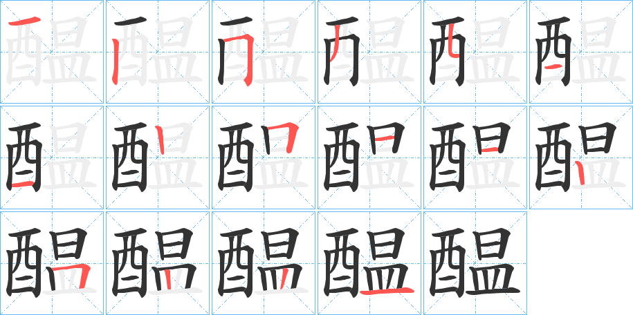 醖字筆畫(huà)寫(xiě)法