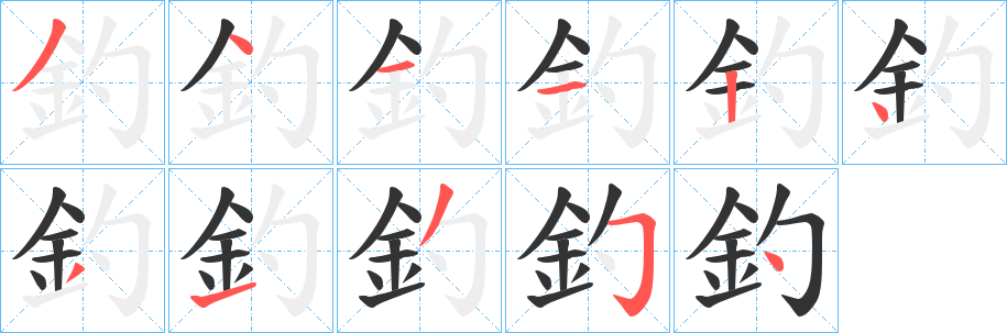 釣字筆畫(huà)寫(xiě)法
