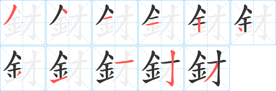 釮字筆畫(huà)寫(xiě)法