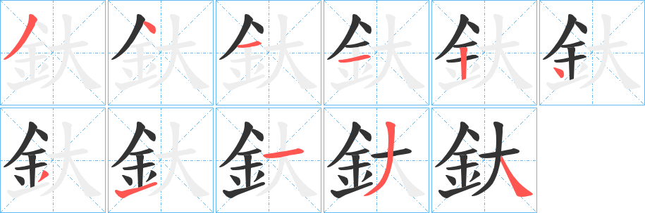 釱字筆畫(huà)寫(xiě)法