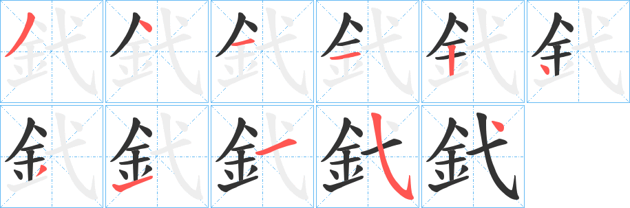 釴字筆畫(huà)寫法