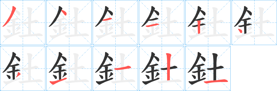 釷字筆畫(huà)寫法