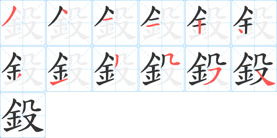 鈠字筆畫(huà)寫(xiě)法