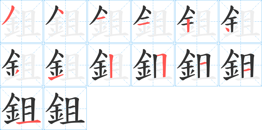 鉏字筆畫(huà)寫(xiě)法