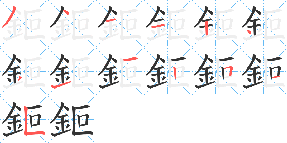 鉕字筆畫(huà)寫(xiě)法