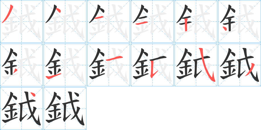 鉞字筆畫寫法