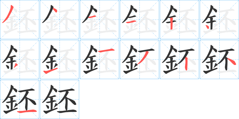 鉟字筆畫(huà)寫(xiě)法