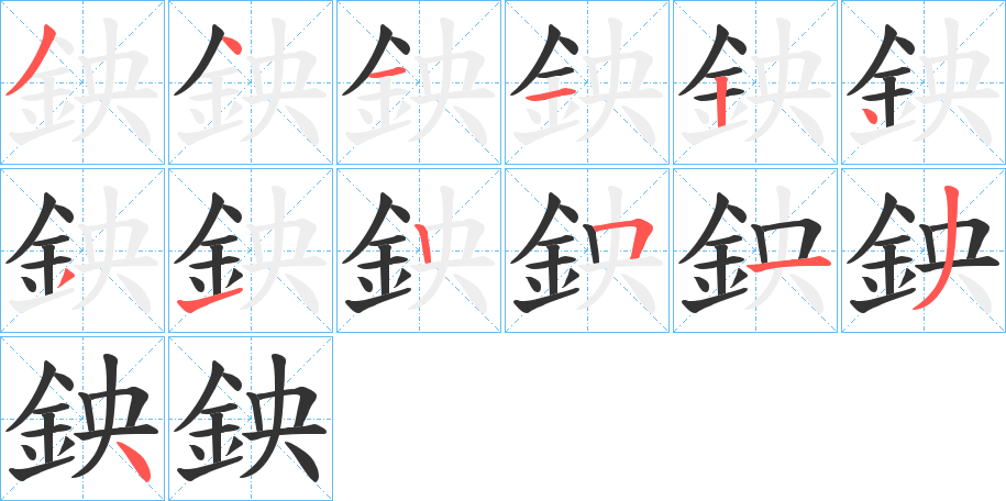 鉠字筆畫(huà)寫(xiě)法